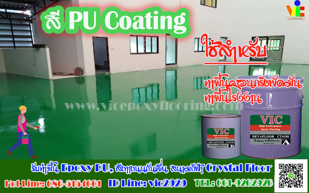 สี PU Coating ทาคอนกรีตขัดมัน