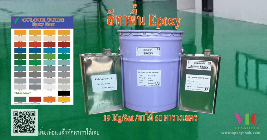 สีทาพื้น Epoxy Coating ชนิดกลิ้ง ใช้งานได้ 50-60 ตารางเมตร/ชุด tel:0621593979