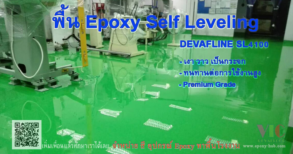 พื้น Epoxy Self Leveling premium grade by EpoxyHub