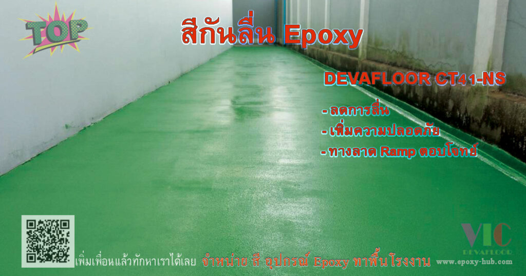 สีกันลื่น Epoxy Non-Slip ผิวขรุขระลดการลื่นไถล สำหรับพื้นลาดเอียงและพื้นเปียกในโรงงาน