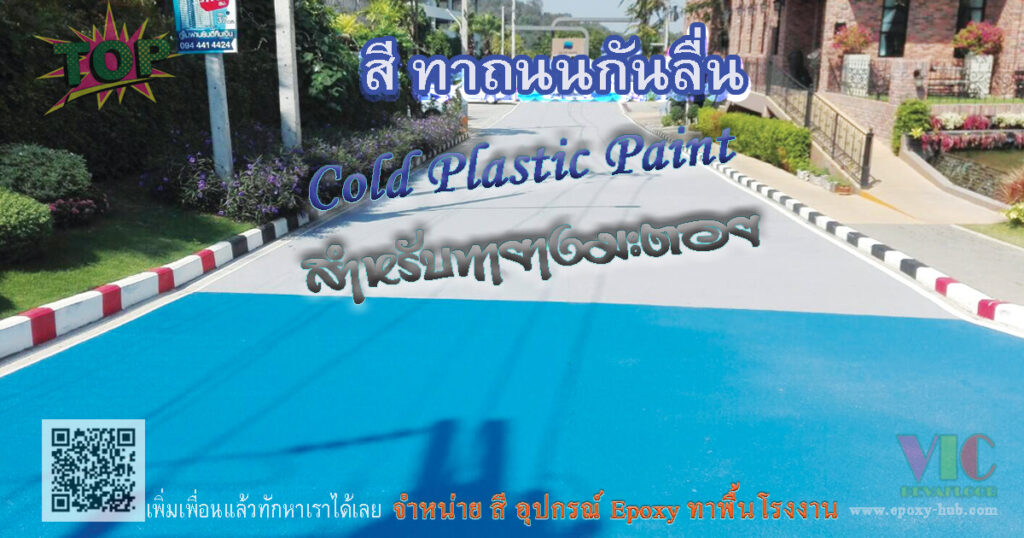 สีทาถนนกันลื่น Clod plastic สำหรับ ทายางมะตอย กันลื่น