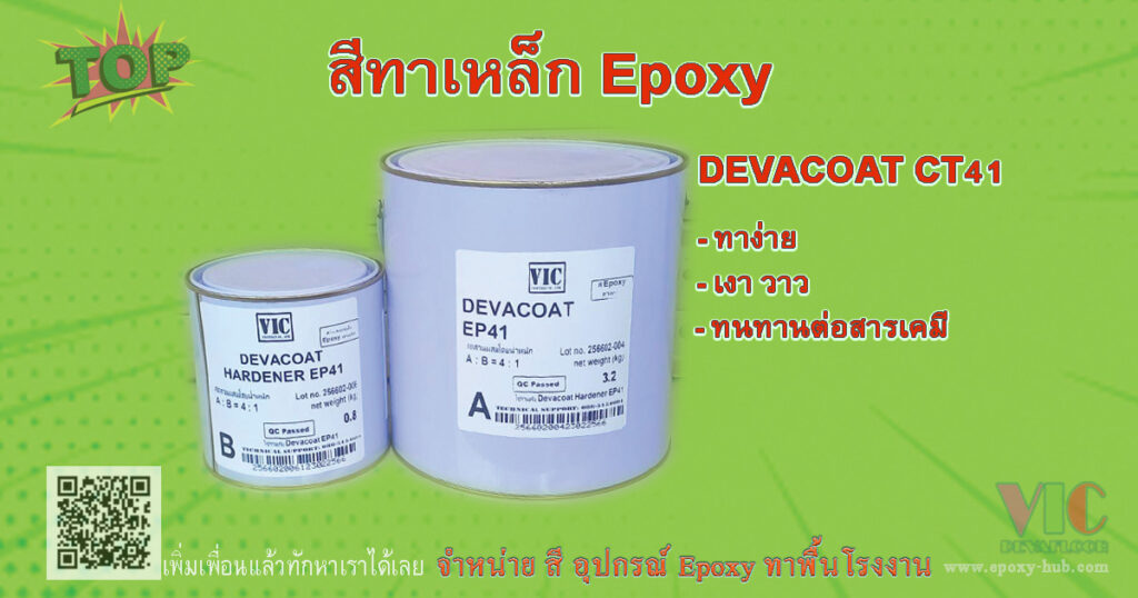 สีทาเหล็ก Epoxy สำหรับงานเหล็กโครงสร้างและใช้งานทั่วไป