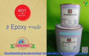 สี Epoxy ทาเหล็ก
