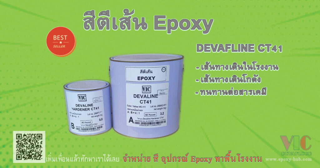 สีตีเส้นจราจร Epoxy สำหรับภายในโรงงาน เงา ทนทานต่อการใช้งาน