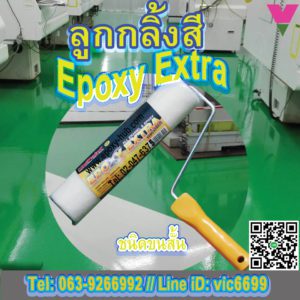 ลูกกลิ้งสี Epoxy Extra