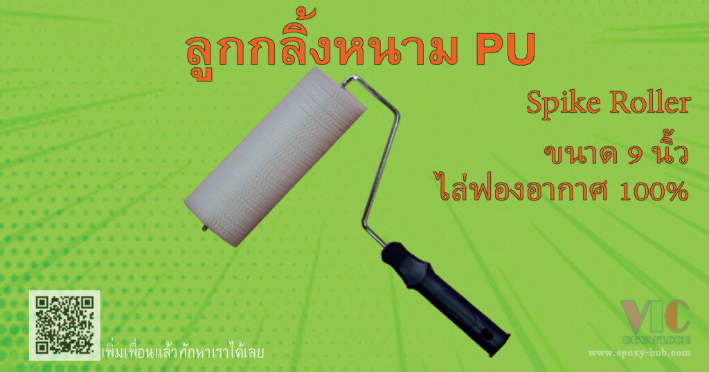 ลูกกลิ้งหนามไล่ฟองอากาศ Spike Roller ขนาด 9 นิ้ว สำหรับใช้งาน Pu ทนทานต่อสารเคมี เยี่ยม