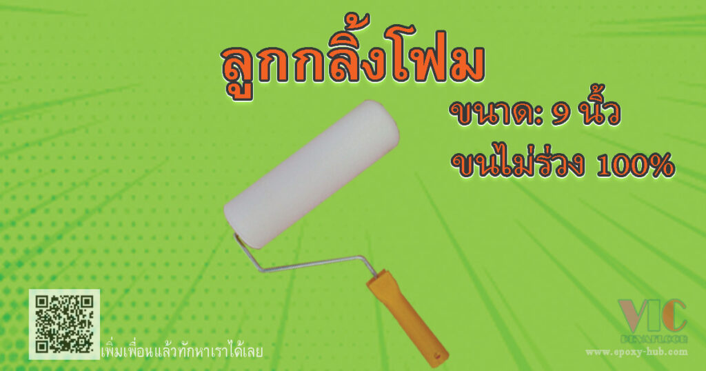 ลูกกลิ้งฟองน้ำ Epoxy 9 นิ้ว สำหรับทาสีพื้นผิวเรียบไม่ขนร่วง