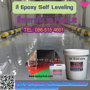 สี Epoxy Self Leveling ราคา
