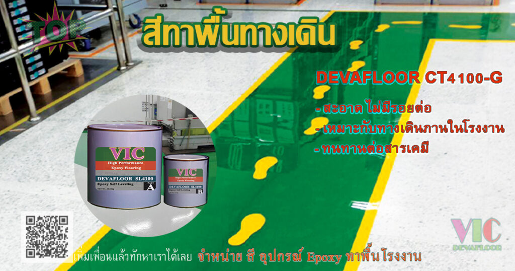 สีทาพื้นทางเดินภายในโรงงาน สะอาด ไร้รอยต่อ