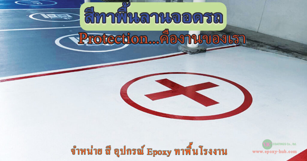 พื้นลานจอดรถเคลือบ Epoxy กันลื่น ทนน้ำมัน ในอาคารจอดรถ