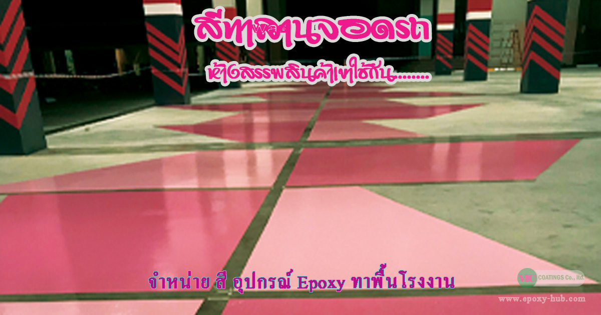 สีทาพื้นโรงจอดรถ Epoxy PU กันลื่น