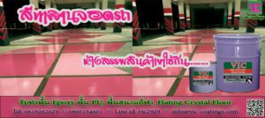 สีทาพื้นลานจอดรถ