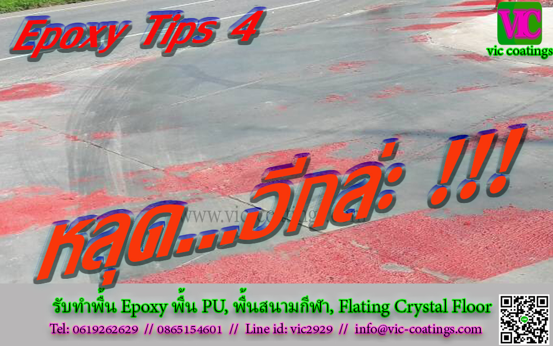สีโคลด์พลาสติก กันลื่น Epoxy Tips 4