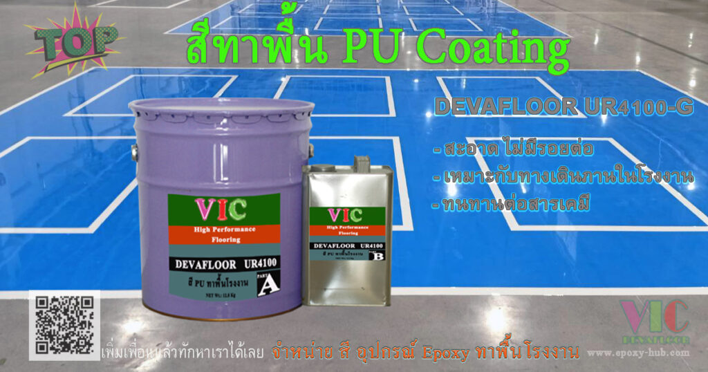 สี PU Coating ชนิดกลิ้ง สำหรับทาพื้นโรงงานอุตสาหกรรม