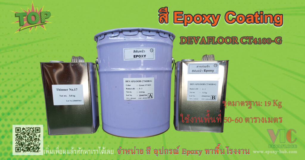 สีทับหน้า Epoxy Coating สำหรับทาพื้นโรงงาน ทนทานต่อสารเคมี