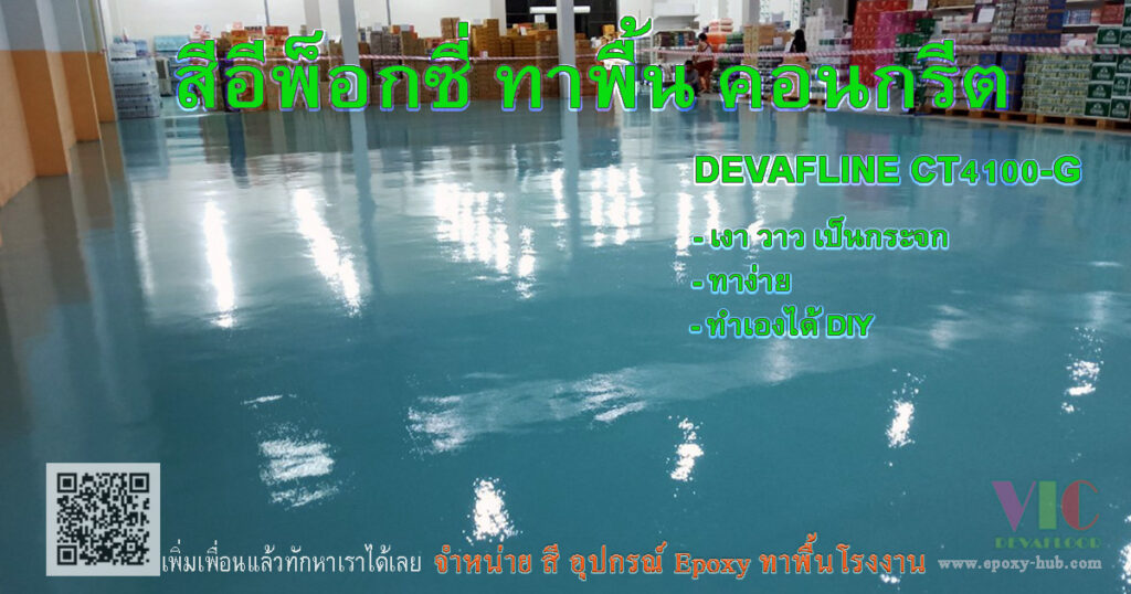 สีอีพ็อกซี่ สำหรับการทำเอง สวย เงา ราคาประหยัด
