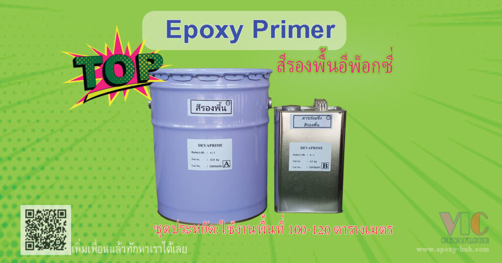 สีรองพื้น epoxy เพิ่มการยึดเกาะ สำหรับ ทาพื้นคอนกรีตขัดมัน เพิ่ม
