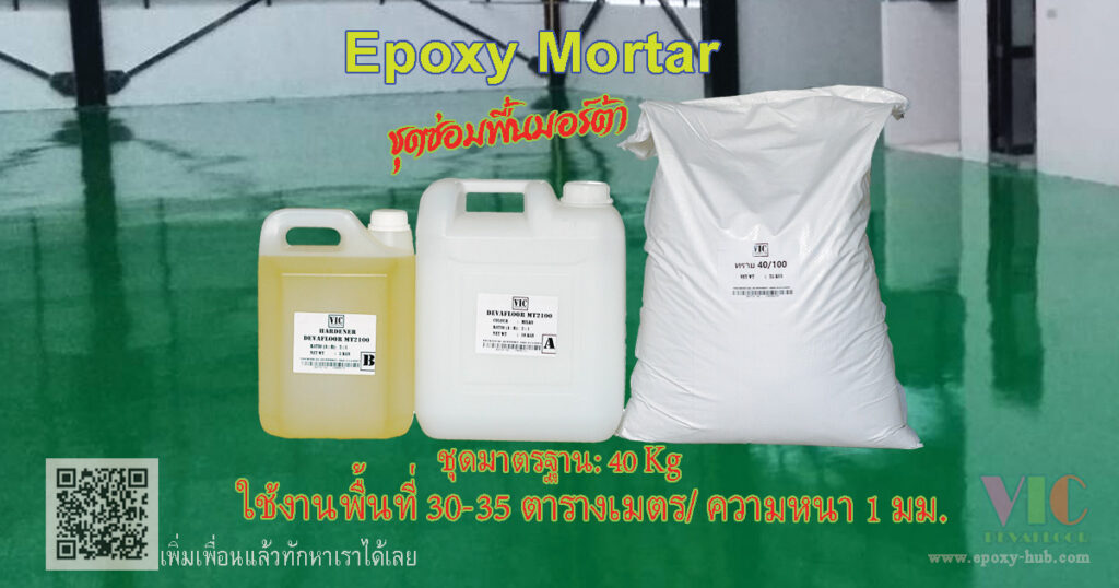 Epoxy Mortar DEVAFLOOR MT2100 ชุดซ่อมและปรับระดับพื้นคอนกรีตชำรุด ใช้เป็นชั้นรับน้ำหนักในระบบพื้น Epoxy