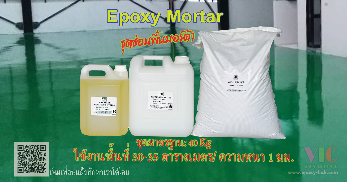 Epoxy Mortar DEVAFLOOR MT2100 ชุดซ่อมและปรับระดับพื้นคอนกรีตชำรุด ใช้เป็นชั้นรับน้ำหนักในระบบพื้น Epoxy