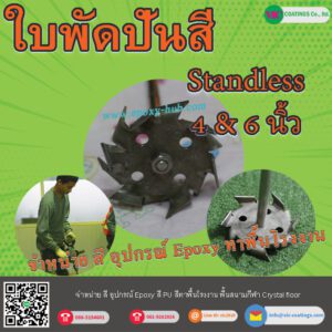 ใบกวนสี Agitator