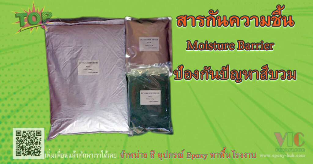 สีรองพื้นกันความชื้น Moisture Barrier