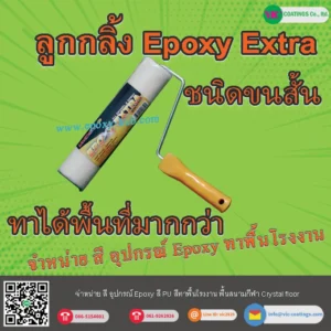 ลูกกลิ้ง-Epoxy-Extra-ลูกกลิ้งสี-epoxy-จำหน่าย-สี-อุปกรณ์-epoxy-ทาสี-สีพื้น-พื้นโรงงาน