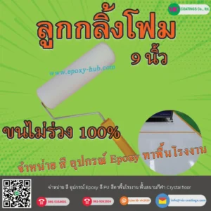 ลูกกลิ้งโฟม-ลูกกลิ้งฟองน้ำ-สำหรับ-สี-epoxy