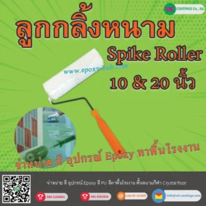 ลูกกลิ้งหนาม-ไล่ฟองอากาศ-Spike-Roller-epoxy-10-นิ้ว