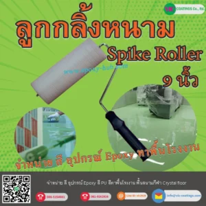 ลูกกลิ้งหนาม-สำหรับ-pu-concrete-9-นิ้ว