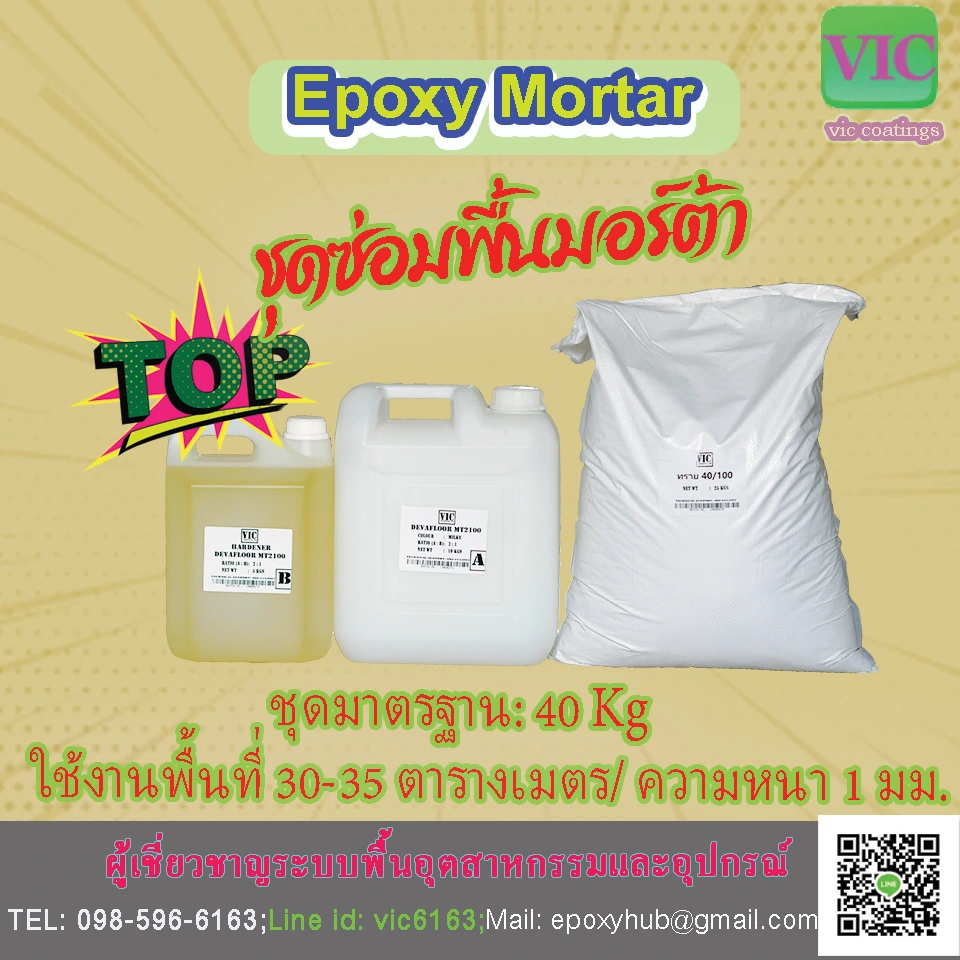 สีปรับพื้น-epoxy-mortar-devafloor-mt2100
