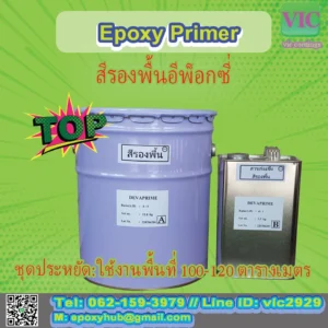 สีรองพื้น-epoxy-devaprime-vic-coatings-company