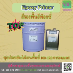 สีรองพื้น-epoxy-primer-Devaprime-vic