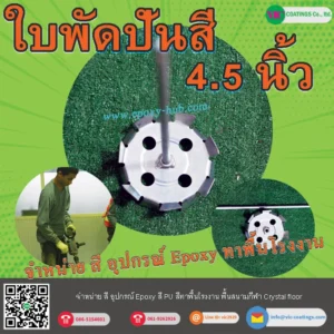 ใบพัดปั่นสี-4-นิ้ว