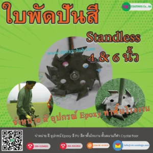 ใบพัดปั่นสี-PU-จำหน่าย-สี-อุปกรณ์-epoxy-ทาสี-สีพื้น-พื้นโรงงานTel-0621593979-Line-id-vic2929-H