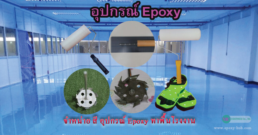 อุปกรณ์ทาพื้น Epoxy ครบชุด — เกรียงปาดสี ลูกกลิ้งหนาม ใบพัดปั่นสี รองเท้าตะปู