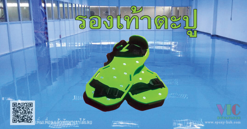 รองเท้าตะปู-Spikle-Shoes-จำหน่าย-สี-อุปกรณ์-epoxy-ทาสี-พื้นโรงงาน