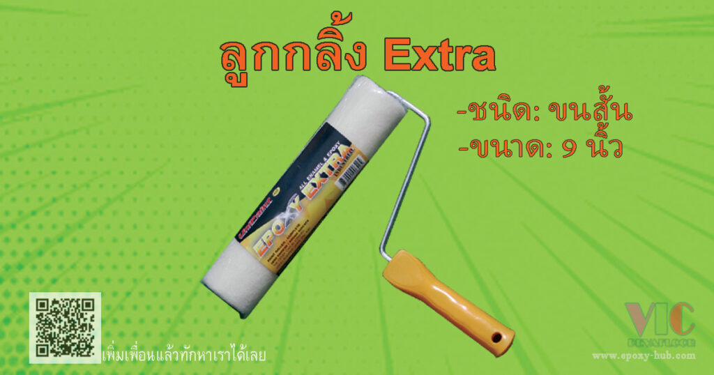 ลูกกลิ้ง-Epoxy-Extra-ลูกกลิ้งสี-epoxy-จำหน่าย-สี-อุปกรณ์-epoxy-ทาสี-สีพื้น-พื้นโรงงาน