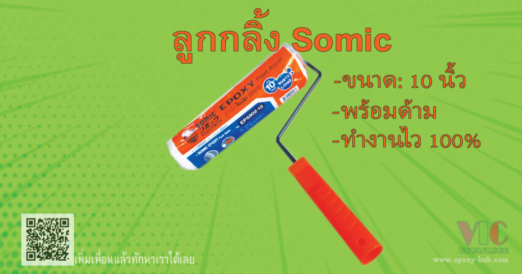 ลูกกลิ้งกลิ้งสี Epoxy ขนาด 10 นิ้ว ชนิดขนยาว สามารถทำความหนา Epoxy ได้ตามมาตรฐาน