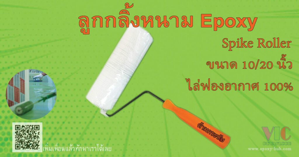 ลูกกลิ้งหนามไล่ฟองอากาศ Epoxy ขนาด 10นิ้ว กลิ้งง่าย ใบถี่ ไล่ฟองกากาศ 100%