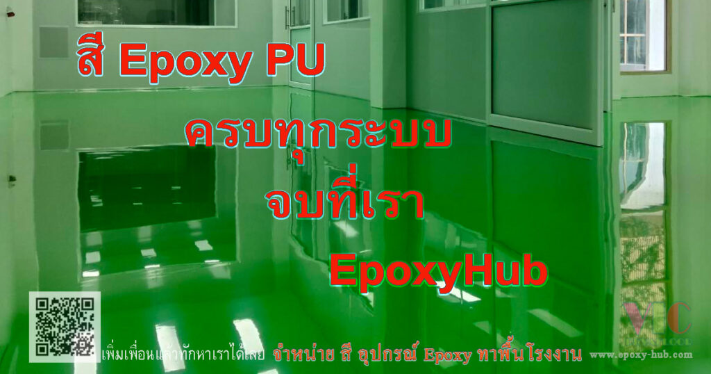 ภาพรวมระบบสี Epoxy Floor ตั้งแต่สีรองพื้น ชั้นปรับระดับ ถึงสีทับหน้า สำหรับพื้นโรงงานและโกดัง