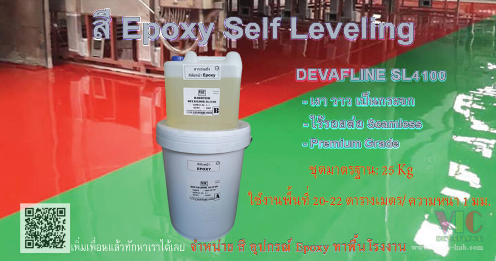 พื้น Epoxy Self Leveling DEVAFLOOR SL4100 ระบบปาดผิวเรียบไร้รอยต่อ สำหรับพื้นโรงงานที่รับน้ำหนักมาก