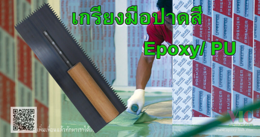เกรียงมือมือปาดสี เกรียง Trowel Epoxy PU วัสดุเรียบ ให้ตัวดี ไม่เป็นสนิม อุปกรณ์สำหรับช่าง