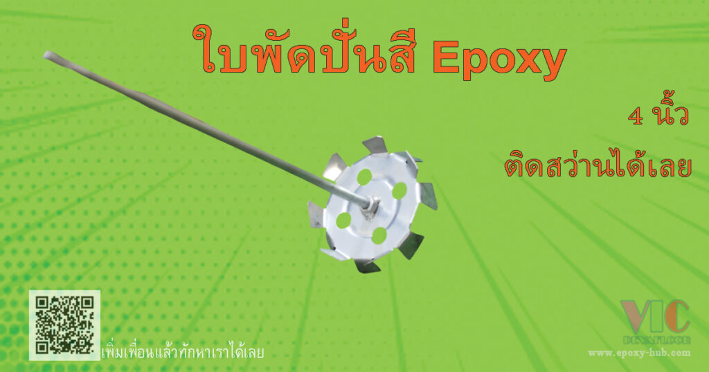 ใบพัดปั่นสี-4-นิ้ว