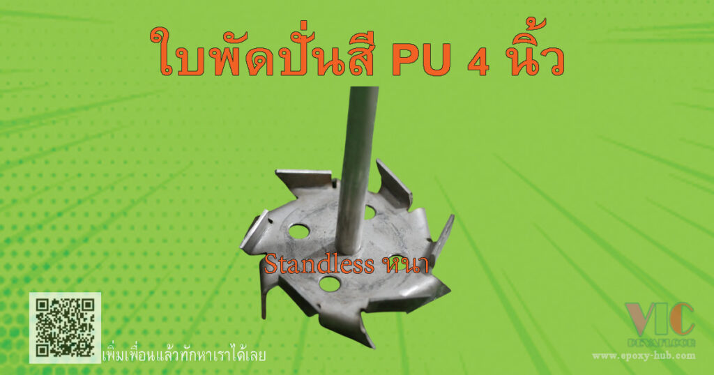 ใบพัดปั่นสี-PU ชนิด Standless ชนิดหนา เหมาะการปั่นสีมีมีความหนือสูง เพื่อเพิ่มประสิธิภาพการปั่น