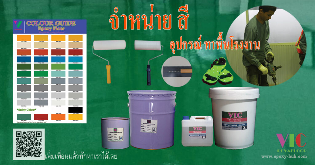 จำหน่าย สี epoxy