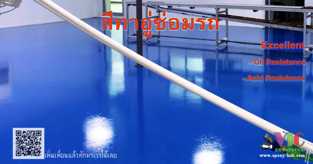 พื้นอู่ซ่อมรถปูด้วยสี Epoxy Self Leveling ผิวเรียบเงา